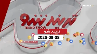 تريند شـو | 08-09-2026