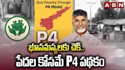 భూసమస్యలకు చెక్..పేదల కోసమే P4 పథకం | CM Chandrababu On Land Problems | ABN Telugu