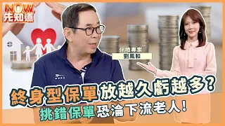 【NOW先知道】終身型保單放越久虧越多？挑錯保單恐淪下流老人！｜2026.09.25｜劉嘉芸、劉鳳和