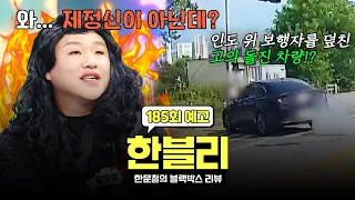 Hanmuncheol’s Black Box Review Ep. 185 Preview - A Vehicle Deliberately Charging at Pedestrians?
