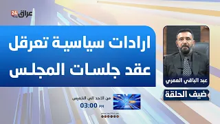 رئيس لجنة النزاهة في مجلس محافظة ذي قار : ارادات سياسية تعرقل عقد جلسات المجلس