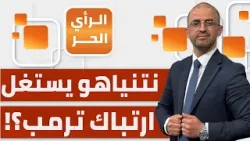 ما الذي يمنع الدول العربية والإسلامية من اتخاذ عقوبات سياسية واقتصادية بحق إسرائيل؟ أمجد شهاب يوضح ما الذي يمنع الدول العربية والإسلامية من اتخاذ عقوبات سياسية واقتصادية بحق إسرائيل؟ أمجد شهاب يوضح