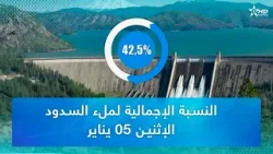 الأحواض المائية بالمغرب : معدل ملء السدود الكبرى يتجاوز 42 في المائة الأحواض المائية بالمغرب : معدل ملء السدود الكبرى يتجاوز 42 في المائة