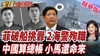海警殉職官方首度證實!黃岩島撞船要向菲算帳?菲船海上競速還自拍嗆聲!危險挑釁釀撞船悲劇?【#全球大爆卦】精華版