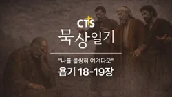 CTS묵상일기 21일차ㅣ나를 불쌍히 여겨다오ㅣ욥기 18-19장ㅣ1월 묵상일기ㅣ하나님은 누구신가ㅣ2026년 1월 21일