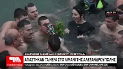 Αγιάστηκαν τα νερά στο λιμάνι της Αλεξανδρούπολης