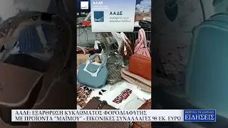 ΑΑΔΕ: ΕΞΑΡΘΡΩΣΗ ΚΥΚΛΩΜΑΤΟΣ ΦΟΡΟΔΙΑΦΥΓΗΣ ΜΕ ΠΡΟΪΟΝΤΑ “ΜΑΪΜΟΥ” - ΕΙΚΟΝΙΚΕΣ ΣΥΝΑΛΛΑΓΕΣ 98 ΕΚ. ΕΥΡΩ