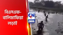 বিএসএফ-বালিমাফিয়া লড়াই BSF