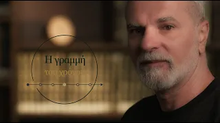 Η Γραμμή του Χρόνου | trailer 2026-27