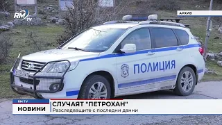 RM TV: Случаят "Петрохан": Разследващите с последни данни
