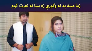 زما مینه به نه وګورې، زه ستا نه نفرت کوم || Pashto Comedy || AVT Khyber