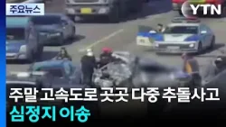 주말 고속도로 곳곳 다중 추돌사고...심정지 이송 / YTN 주말 고속도로 곳곳 다중 추돌사고...심정지 이송 / YTN
