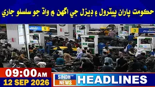 10 AM headlines | 12 September 2026 | Sindh tv news