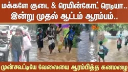 மக்களே குடை & ரெயின்கோட் ரெடியா..இன்று முதல் ஆட்டம் ஆரம்பம் -முன்கூட்டியே வேலையை ஆரம்பித்த கனமழை