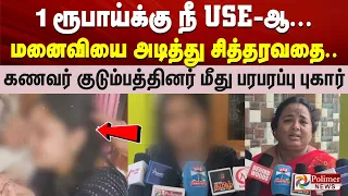 1ரூபாய்க்கு நீ USE-ஆ... மனைவியை அடித்து சித்தரவதை - கணவர் குடும்பத்தினர் மீது பரபரப்பு புகார்