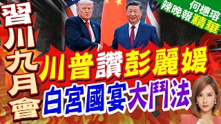 Evening News 19: Trump Praises Peng Liyuan 22:30