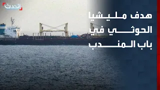 باحث: مليشيا الحوثي تريد تحويل مضيق باب المندب من ممر عابر إلى ورقة تفاوض