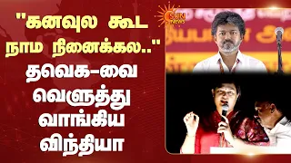 ADMK Vindhya Speech | "கனவுல கூட நாம நினைக்கல.." தவெக-வை வெளுத்து வாங்கிய விந்தியா | Sun News