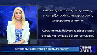 ΣΥΝΤΟΜΟ ΔΕΛΤΙΟ ΕΙΔΗΣΕΩΝ ΜΕ ΤΗΝ ΡΙΤΣΑ ΜΟΡΦΟΓΛΟΥ 22/07/2026