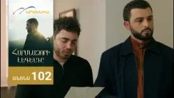 Հարսնաձորի Լեգենդը, Սերիա 102, Անոնս / Harsnadzori Legendy