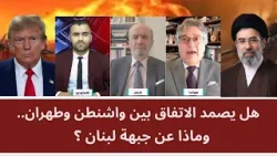 مناظرة: هل يصمد الاتفاق بين واشنطن وطهران.. وماذا عن جبهة لبنان؟ مناظرة: هل يصمد الاتفاق بين واشنطن وطهران.. وماذا عن جبهة لبنان؟