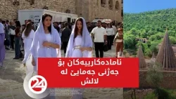 ئامادەکارییەکان بۆ جەژنی جەمایێ لە لالش بەردەوامە