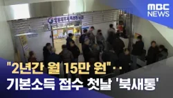 "2년간 월 15만 원"‥기본소득 접수 첫날 '북새통' (2026.01.08/뉴스투데이/MBC)