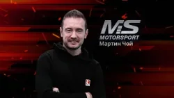 Мартин Чой: Льо Ман е едно много трудно състезание, което си заслужава