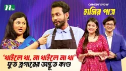 ‘খাইলে খা, না খাইলে না খা’ ফুড ব্লগারের অদ্ভূত কাণ্ড | Eid Special comedy Show | Hashir Patro | NTV