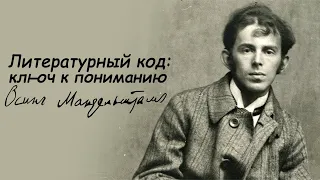 "Literary Code: The Key to Understanding" | Osip Mandelstam