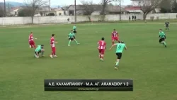 Α.Ε. Καλαμπακίου - Μέγας Αλέξανδρος Αγίου Αθανασίου 1-2