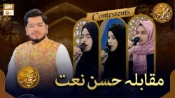Best Naat Performance | Rehmat e Sehr | Muqabla e Husn e Naat