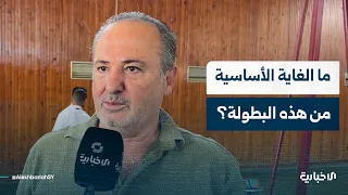Director of Sports and Youth in Latakia speaks to Al-Ikhbariya about the Unifight Championship in...