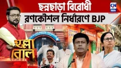 ছন্নছাড়া বিরোধী, রণকৌশল নির্ধারণে BJP