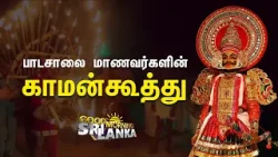 பாடசாலை மாணவர்களின் காமன்கூத்து ..| Shakthi TV