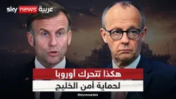 كيف تتحرك أوروبا لضمان أمن دول الخليج والممرات البحرية؟ كيف تتحرك أوروبا لضمان أمن دول الخليج والممرات البحرية؟