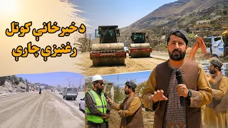 د کابل خیرخانې کوتل د سړک څلورم لاټ رغنيزې چارې او د خلکو خوښي