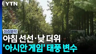 [Weather] Cool Mornings, Warm Afternoons... Typhoon a Variable for Asian Games Weather / YTN