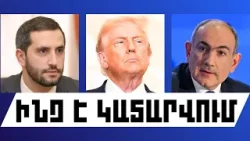 ԻՆՉ Է ԿԱՏԱՐՎՈՒՄ. ՀՈՒՆՎԱՐԻ 28, 2026 Թ.