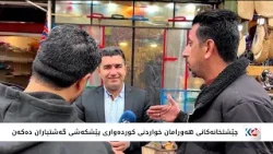 سرووشتی هەورامان سەرنجی گەشتیاران رادەکێشێت