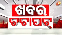 ଖବର ଚଟାପଟ୍ | Khabar Chatapat | 26th march 2026 | Odisha TV | OTV