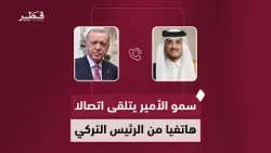 سمو الأمير يتلقى اتصالا هاتفيا من الرئيس التركي لبحث التطورات الإقليمية والتصعيد في المنطقة