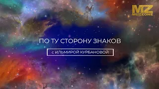 По ту сторону знаков с Ильмирой Курбановой (выпуск 8)