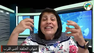 برنامج التلمذة – أغني للرب | الدكتورة سوزيت الخوري