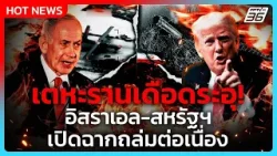 Highlight | เตหะรานเดือดระอุ! อิสราเอล-สหรัฐฯ เปิดฉากถล่มต่อเนื่อง| PPTV News |5 มี.ค. 69 Highlight | เตหะรานเดือดระอุ! อิสราเอล-สหรัฐฯ เปิดฉากถล่มต่อเนื่อง| PPTV News |5 มี.ค. 69