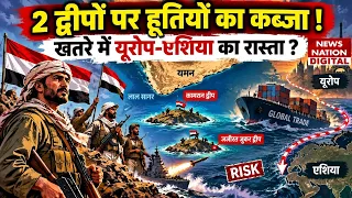 Houthi Attack Saudi Arabia :Islands पर हूतियों का कब्जा!खतरे में Europe-Asia का रास्ता?Bab al Mandab