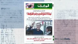 عرض للصحف المغاربية ليوم 25 فيفري 2026