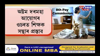 অষ্টম দৰমহা আয়োগৰ ওচৰত শিক্ষক সন্থাৰ প্ৰস্তাৱ