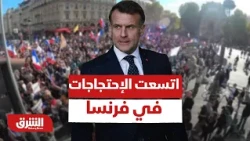 اتسعت الإحتجاجات في فرنسا.. ماذا يحدث؟ - أخبار الشرق