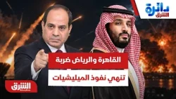 كيف تفاجئ القاهرة والرياض الجميع بضربة تقص أجنحة الميليشيات؟ - دائرة الشرق